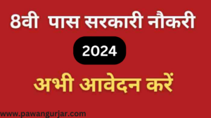 आठवीं पास सरकारी नौकरी2024